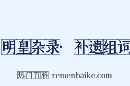 明皇杂录·补遗组词是什么意思的图片